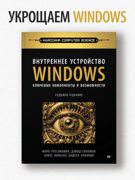 Фотография книги "Аллиеви, Ионеску, Русинович, Соломон: Внутреннее устройство Windows. Ключевые компоненты и возможности. 7 издание"