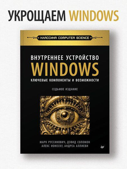 Фотография книги "Аллиеви, Ионеску, Русинович, Соломон: Внутреннее устройство Windows. Ключевые компоненты и возможности. 7 издание"