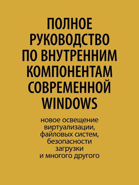 Фотография книги "Аллиеви, Ионеску, Русинович, Соломон: Внутреннее устройство Windows. Ключевые компоненты и возможности. 7 издание"