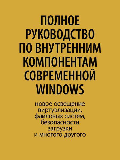 Фотография книги "Аллиеви, Ионеску, Русинович, Соломон: Внутреннее устройство Windows. Ключевые компоненты и возможности. 7 издание"