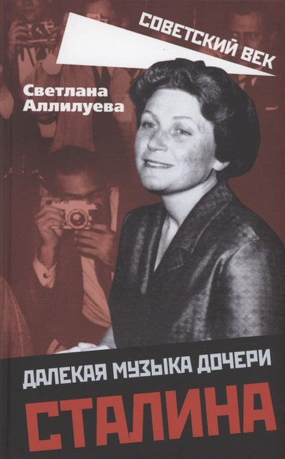 Обложка книги "Аллилуева: Далекая музыка дочери Сталина"