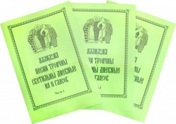 Обложка книги "Аллилуия, песни Троичны, светильны дневные на 8 гласов. В 3-х частях"