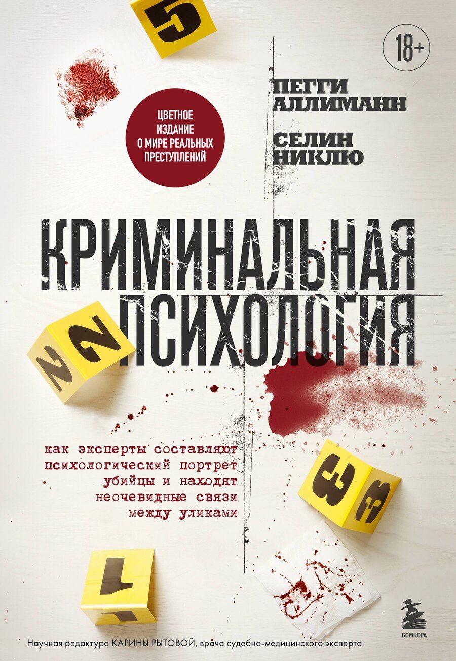 Обложка книги "Аллиманн, Никлю: Криминальная психология. Как эксперты составляют психологический портрет убийцы и находят неочевидные связи между уликами"
