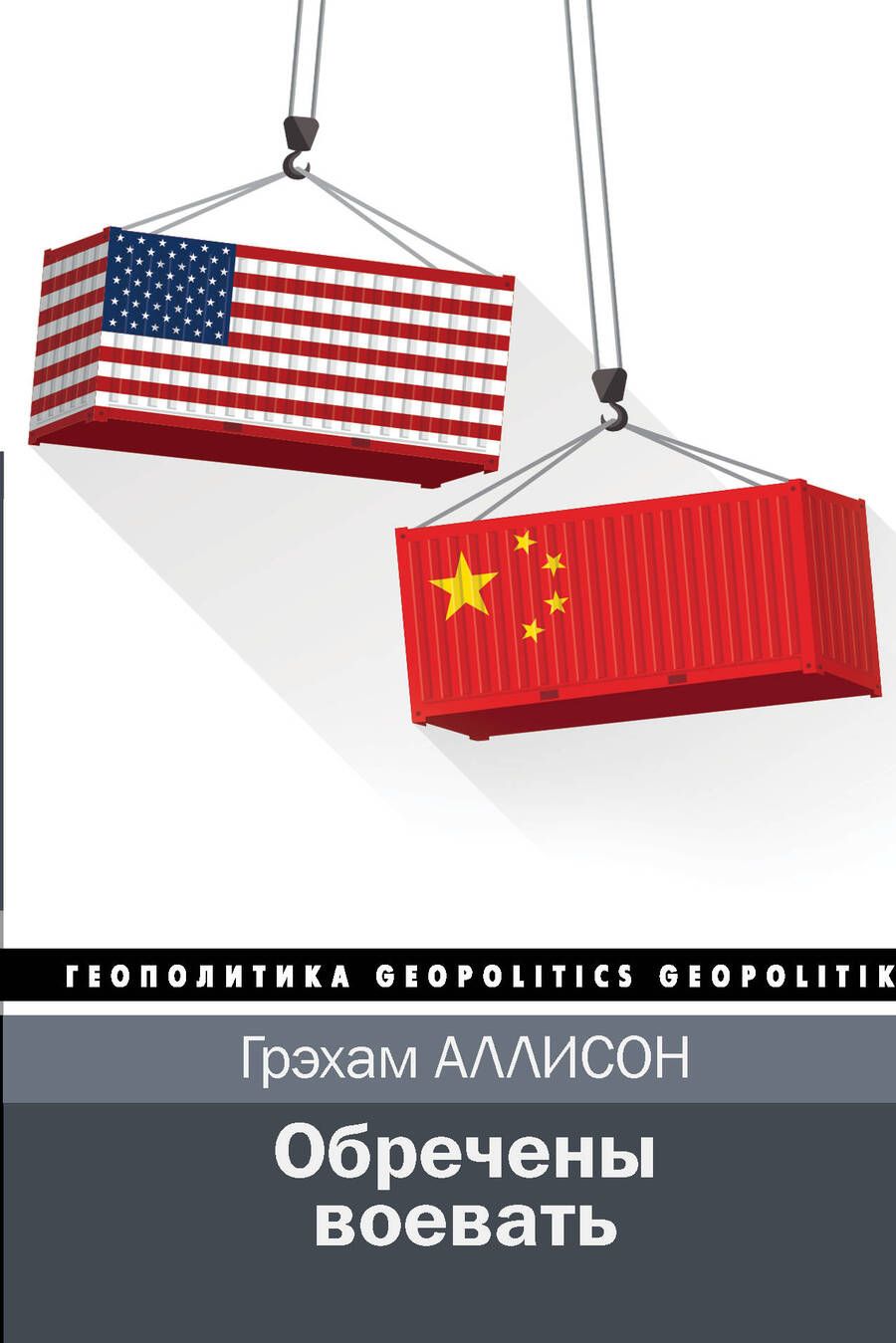 Обложка книги "Аллисон: Обречены воевать"