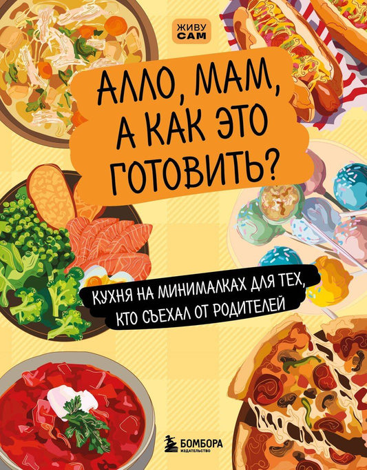 Обложка книги "Алло, мам, а как это готовить? Кухня на минималках для тех, кто съехал от родителей"