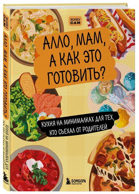 Фотография книги "Алло, мам, а как это готовить? Кухня на минималках для тех, кто съехал от родителей"