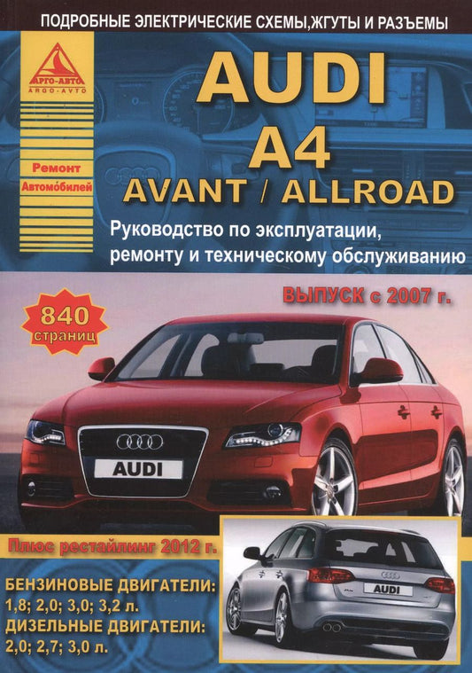Обложка книги "Автомобиль Audi A4 / Avant / Allroad. Руководство по эксплуатации, ремонту и техническому обслуживанию. Выпуск с 2007 г. Бензиновые двигатели: 1,8  2,0  3,0  3,2 л. Дизельные двигатели: 2,0  2,7  3,0 л."