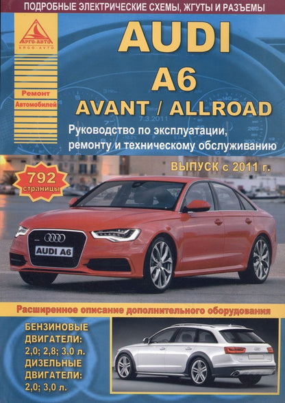 Обложка книги "Автомобиль Audi A6 / Avant / Allroad. Руководство по эксплуатации, ремонту и техническому обслуживанию. Выпуск с 2011 г. Бензиновые двигатели: 2,0  2,8  3,0 л. Дизельные двигатели: 2,0  3,0 л."