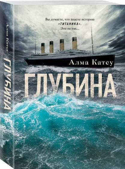 Фотография книги "Алма Катсу: Глубина"