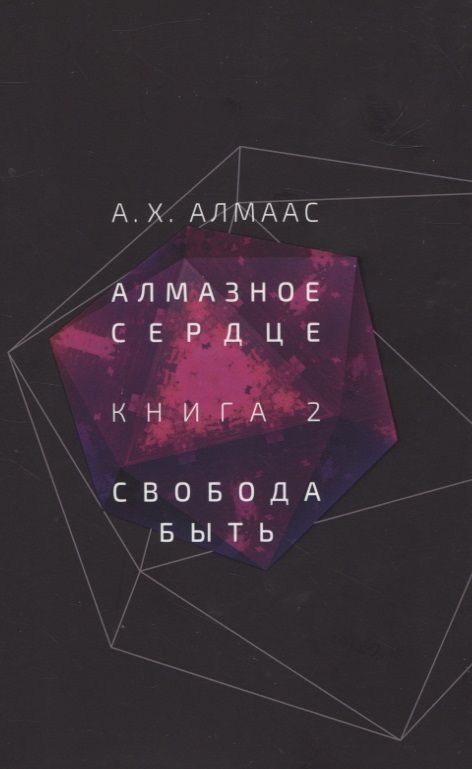 Обложка книги "Алмаас: Алмазное сердце. Книга 2. Свобода быть"