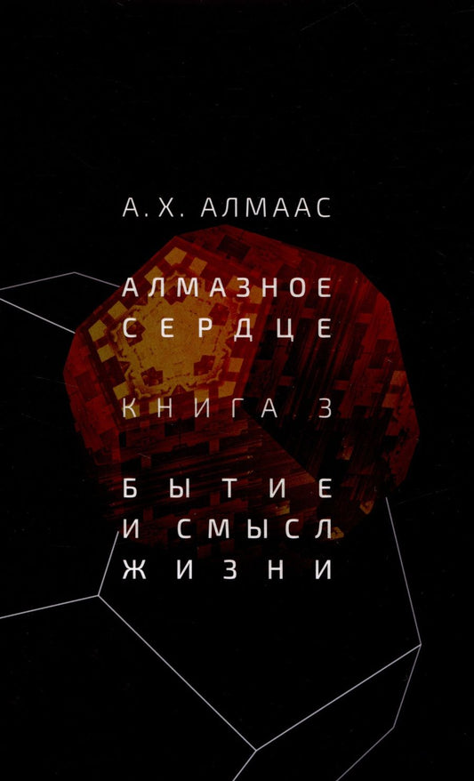 Обложка книги "Алмаас: Алмазное сердце. Книга 3. Бытие и смысл жизни"