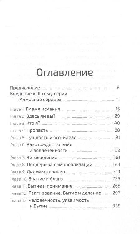 Фотография книги "Алмаас: Алмазное сердце. Книга 3. Бытие и смысл жизни"