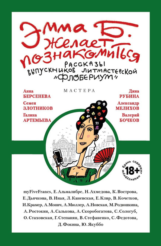 Обложка книги "Альмалибре, Ахмедова, Вострова: Эмма Б. желает познакомиться. Лучшие рассказы выпускников литературной мастерской "Флобериум""