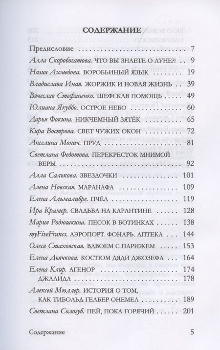 Фотография книги "Альмалибре, Ахмедова, Вострова: Эмма Б. желает познакомиться. Лучшие рассказы выпускников литературной мастерской "Флобериум""