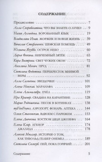 Фотография книги "Альмалибре, Ахмедова, Вострова: Эмма Б. желает познакомиться. Лучшие рассказы выпускников литературной мастерской "Флобериум""