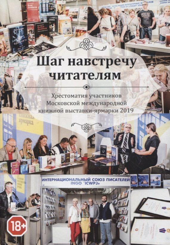 Обложка книги "Альмалибре, Ангарская, Гаджи: Шаг навстречу читателям. Хрестоматия участников ММКВЯ-2019"
