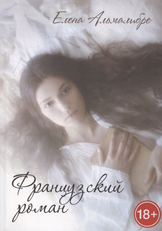 Обложка книги "Альмалибре: Французский роман"