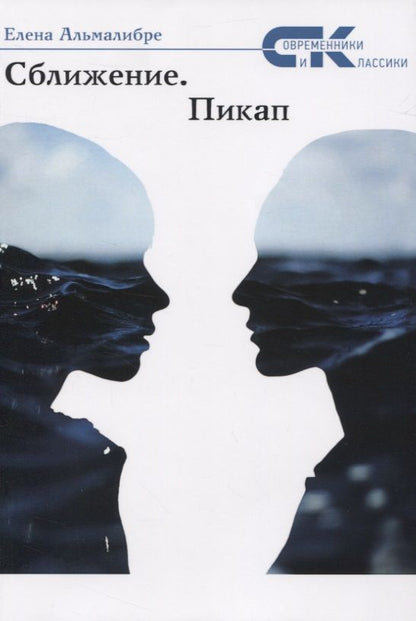 Обложка книги "Альмалибре: Сближение.  Пикап"