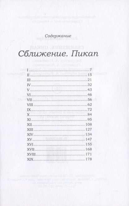 Фотография книги "Альмалибре: Сближение.  Пикап"
