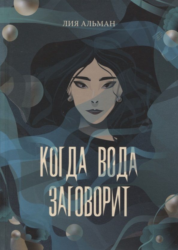 Обложка книги "Альман: Когда вода заговорит"