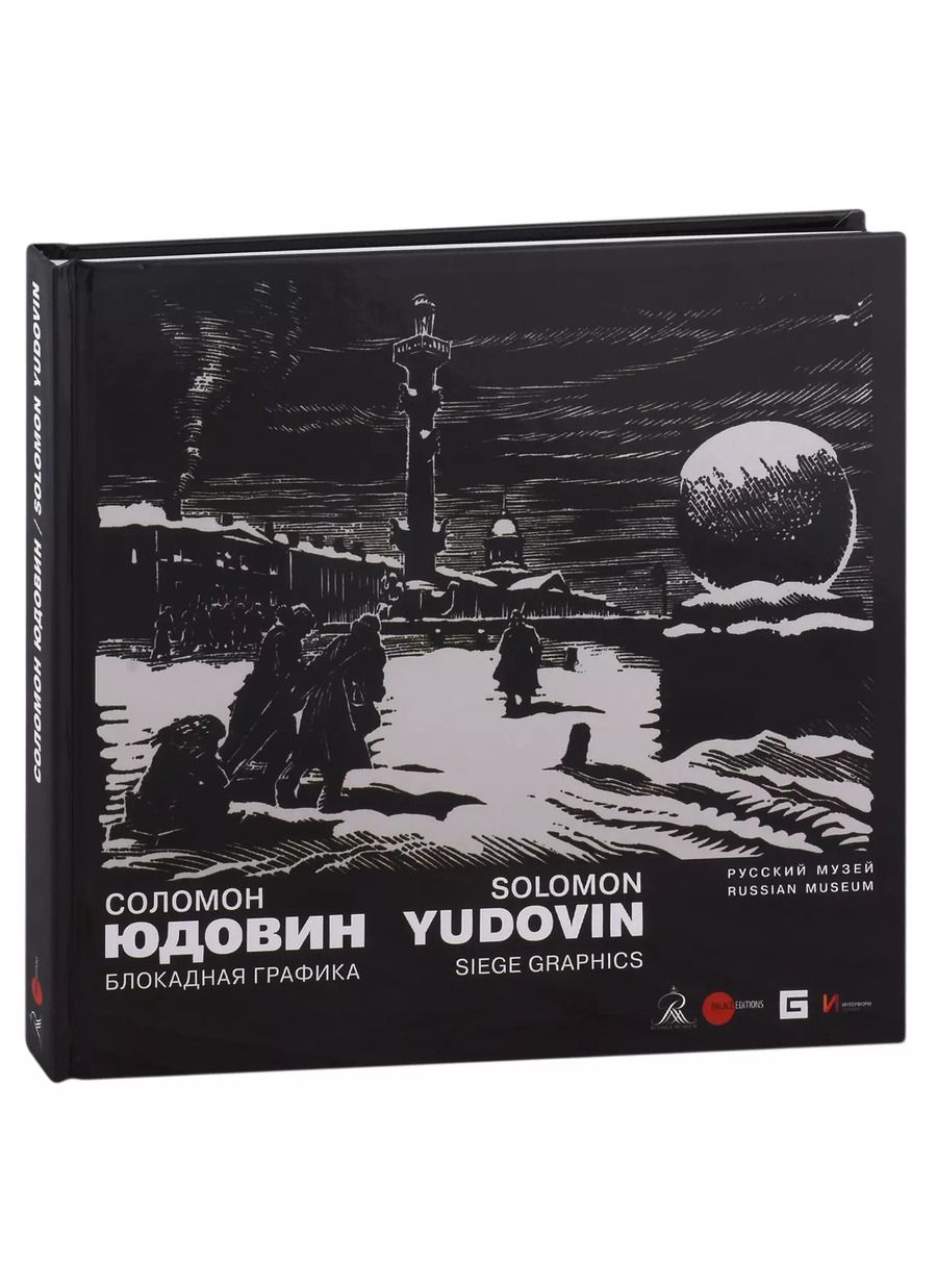 Обложка книги "Соломон Юдовин. Блокадная графика. Из собраний Русского музея и Евгения Герасимова/Альманах. Вып. 546"