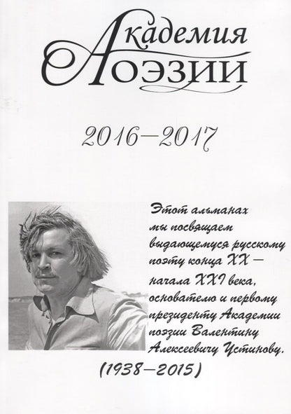 Обложка книги "Альманах  «Академия поэзии» 2016-2017"