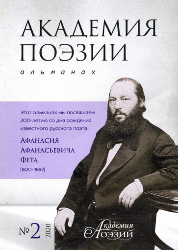 Обложка книги "Альманах «Академия поэзии» № 2, 2020 г."
