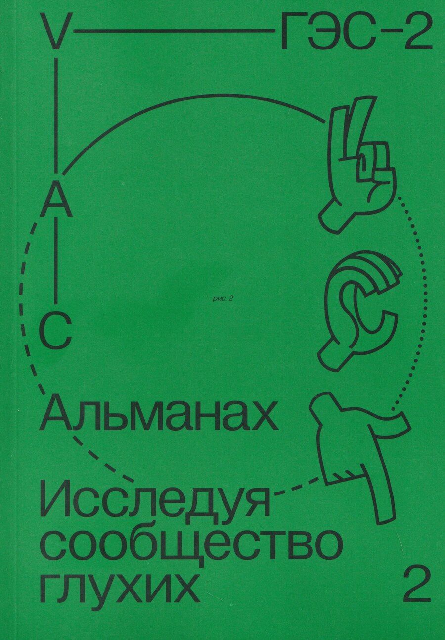 Обложка книги "Альманах "Исследуя сообщество глухих-2""
