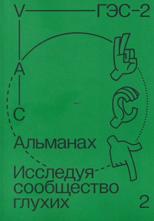 Обложка книги "Альманах "Исследуя сообщество глухих-2""