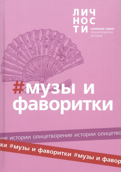 Обложка книги "Альманах "Музы и Фаворитки""