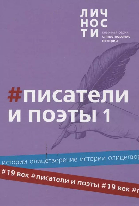 Обложка книги "Альманах "Писатели и поэты XIX века". Том 1"