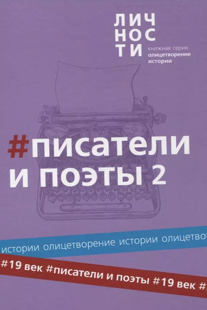 Обложка книги "Альманах "Писатели и поэты XIX века". Том 2"