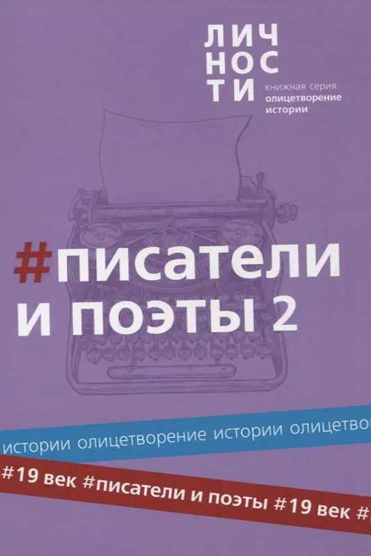 Обложка книги "Альманах "Писатели и поэты XIX века". Том 2"