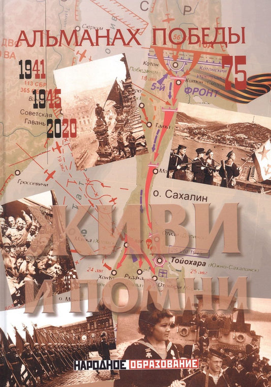 Обложка книги "Альманах победы № 4. Живи и помни "