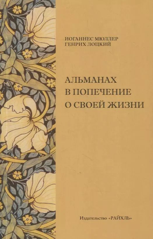 Обложка книги "Альманах в попечение о своей жизни"