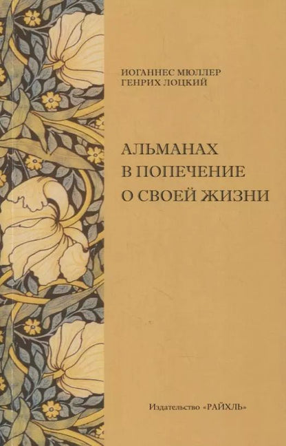 Обложка книги "Альманах в попечение о своей жизни"