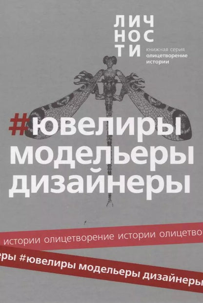 Обложка книги "Альманах "Ювелиры, модельеры, дизайнеры""