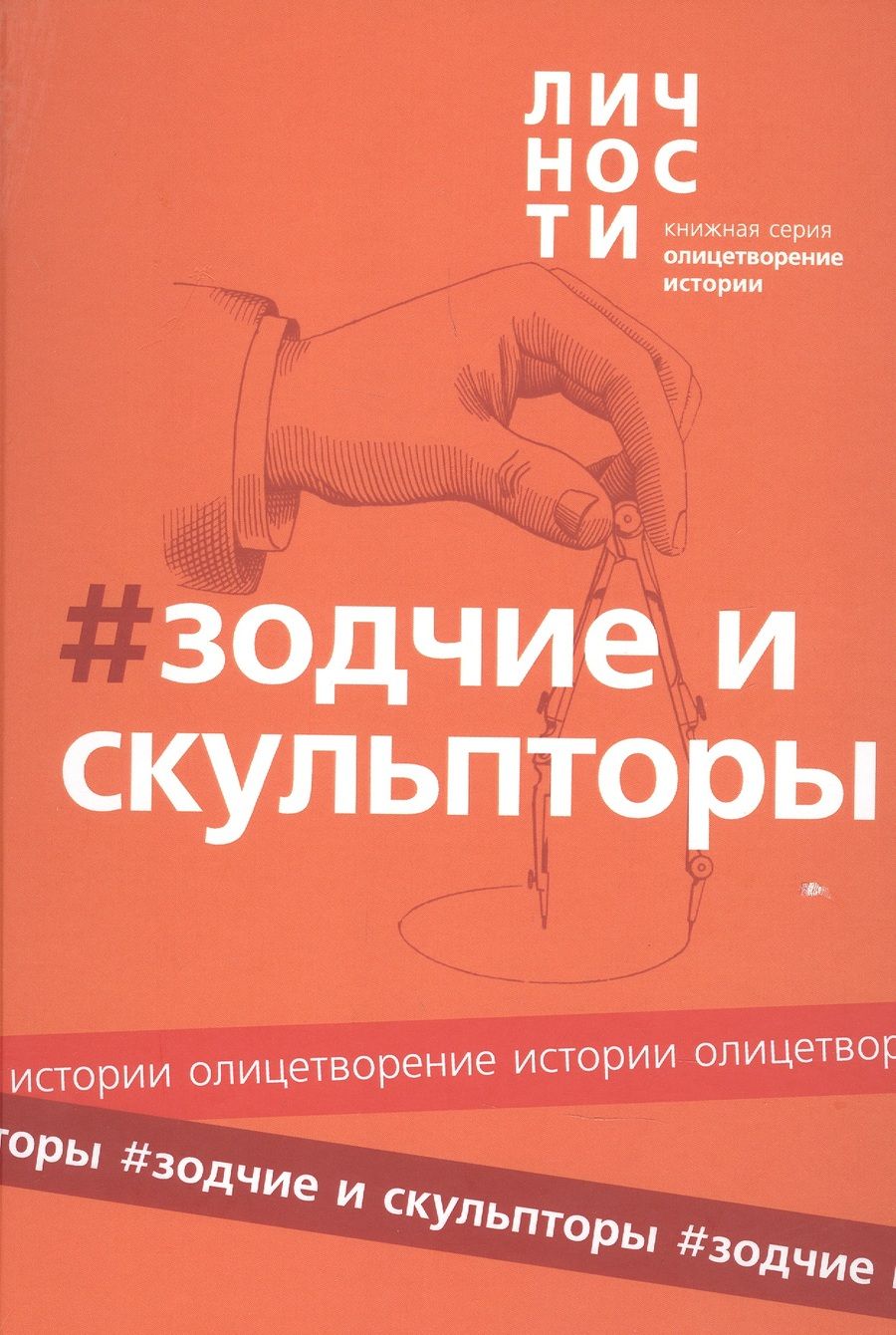 Обложка книги "Альманах Зодчие и скульпторы"