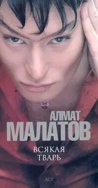 Обложка книги "Алмат Малатов: Всякая тварь"
