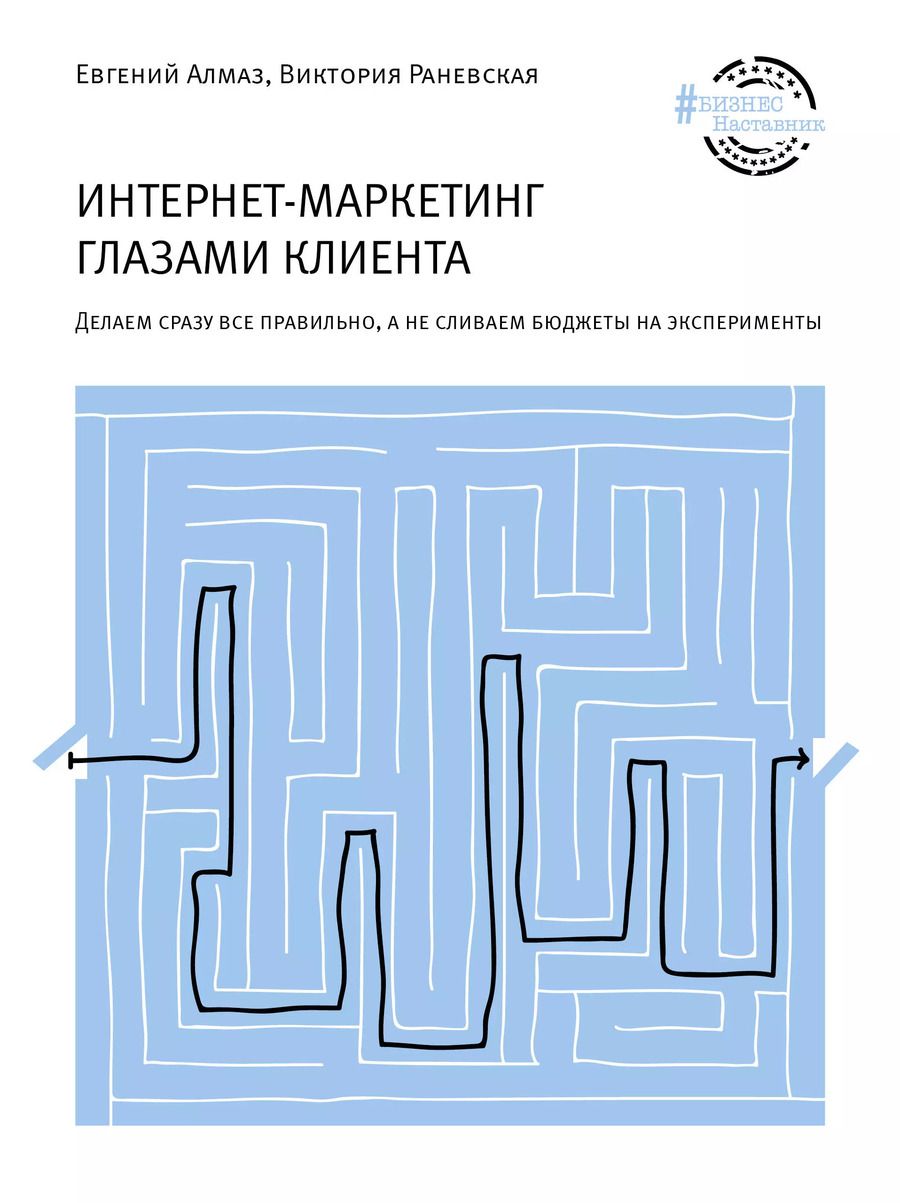Обложка книги "Алмаз, Раневская: Интернет-маркетинг глазами клиента: Делаем сразу все правильно, а не сливаем бюджеты на эксперименты"