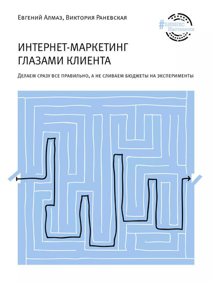Обложка книги "Алмаз, Раневская: Интернет-маркетинг глазами клиента: Делаем сразу все правильно, а не сливаем бюджеты на эксперименты"