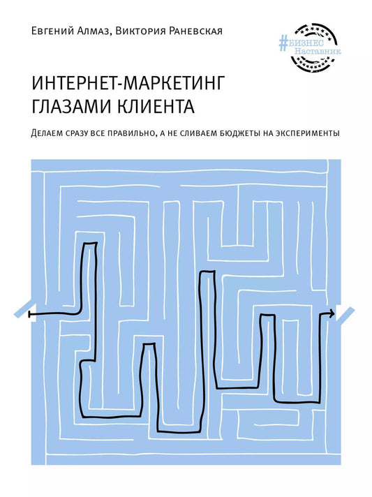 Обложка книги "Алмаз, Раневская: Интернет-маркетинг глазами клиента: Делаем сразу все правильно, а не сливаем бюджеты на эксперименты"