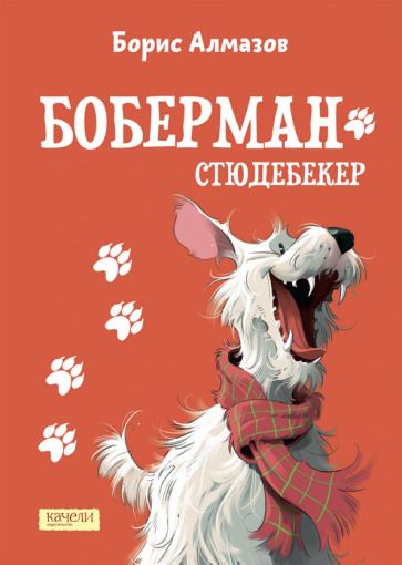 Обложка книги "Алмазов: Боберман-стюдебекер"