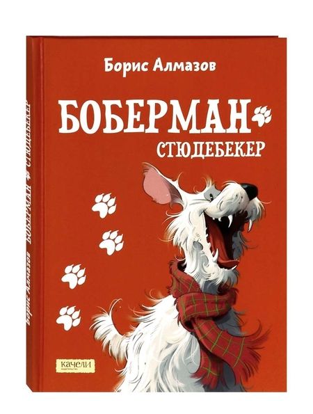 Фотография книги "Алмазов: Боберман-стюдебекер"