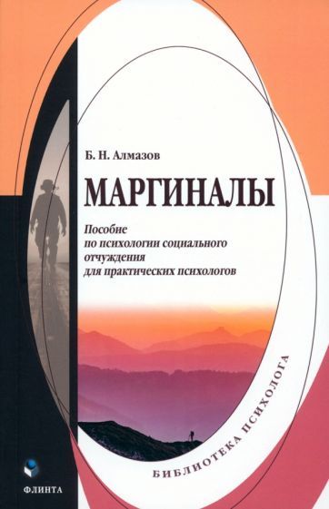 Обложка книги "Алмазов: Маргиналы. Пособие по психологии социального отчуждения для практических психологов"