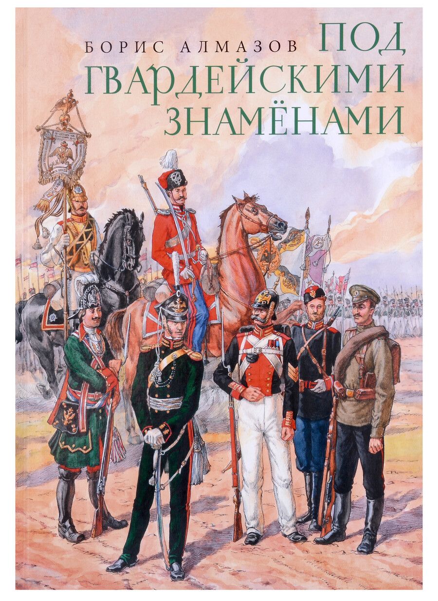 Обложка книги "Алмазов: Под гвардейскими знаменами"