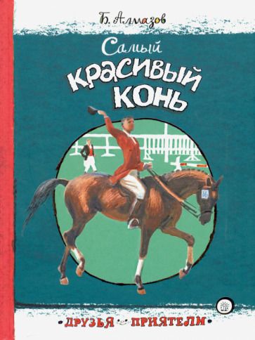 Обложка книги "Алмазов: Самый красивый конь"