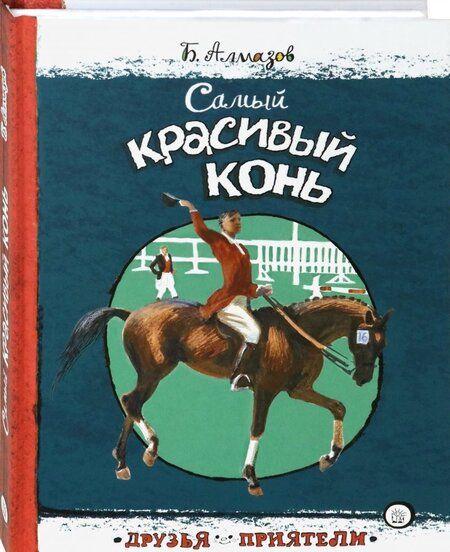 Фотография книги "Алмазов: Самый красивый конь"