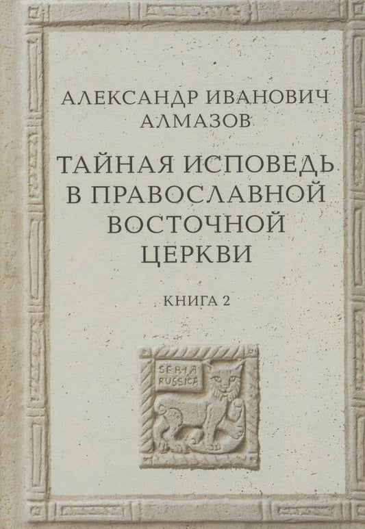 Обложка книги "Алмазов: Тайная исповедь в Православной Восточной Церкви. Книга 2"