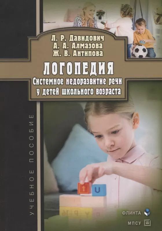Обложка книги "Алмазова, Антипова, Давидовиич: Логопедия. Системное недоразвитие речи у детей школьного возраста: изучение, развитие лингвистических способностей, реабилитация: учебное пособие"